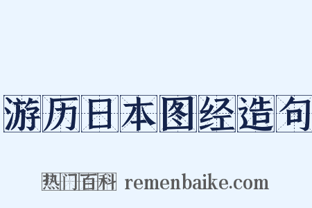 游历日本图经造句是什么意思的图片